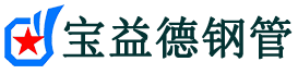 宝益德钢管拖市镇分公司-拖市镇声测管现货-拖市镇本地资源现货